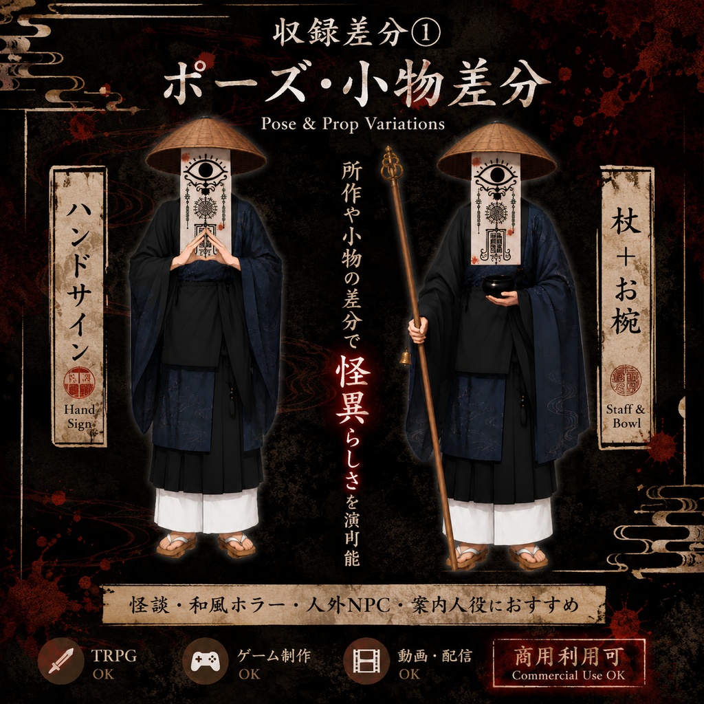 【商用可】和風怪異キャラクター素材|TRPG・ノベルゲーム・ホラー動画向け