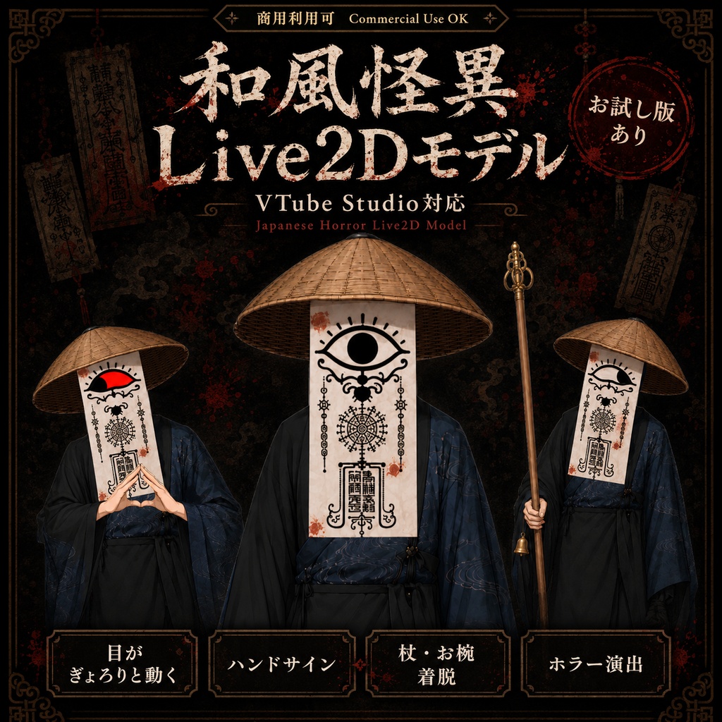 【汎用Live2Dモデル】和風怪異 札の妖怪【VTube Studio対応】/ Japanese Horror Yokai Live2D