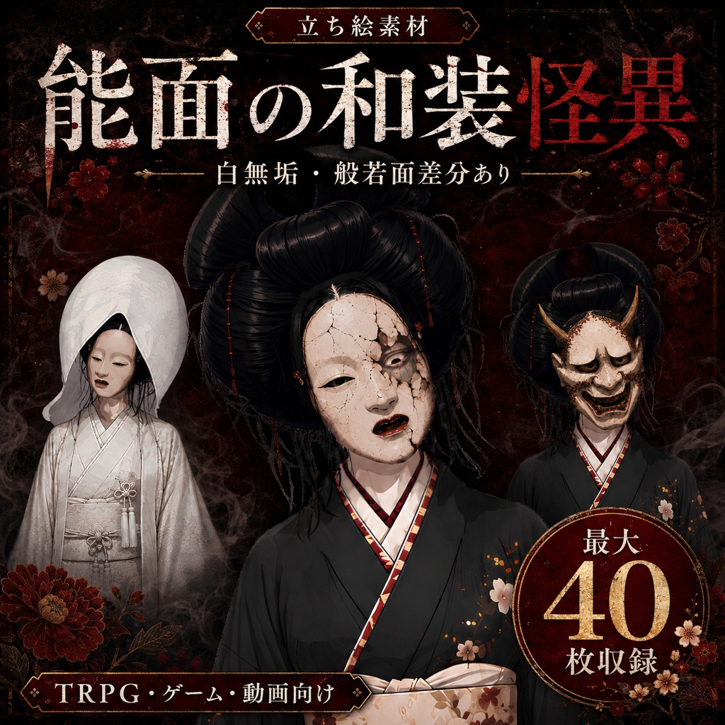 【立ち絵素材】能面の和装怪異｜白無垢・般若面差分あり