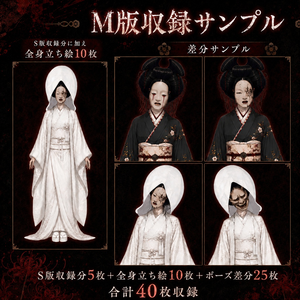 【立ち絵素材】能面の和装怪異|白無垢・般若面差分あり