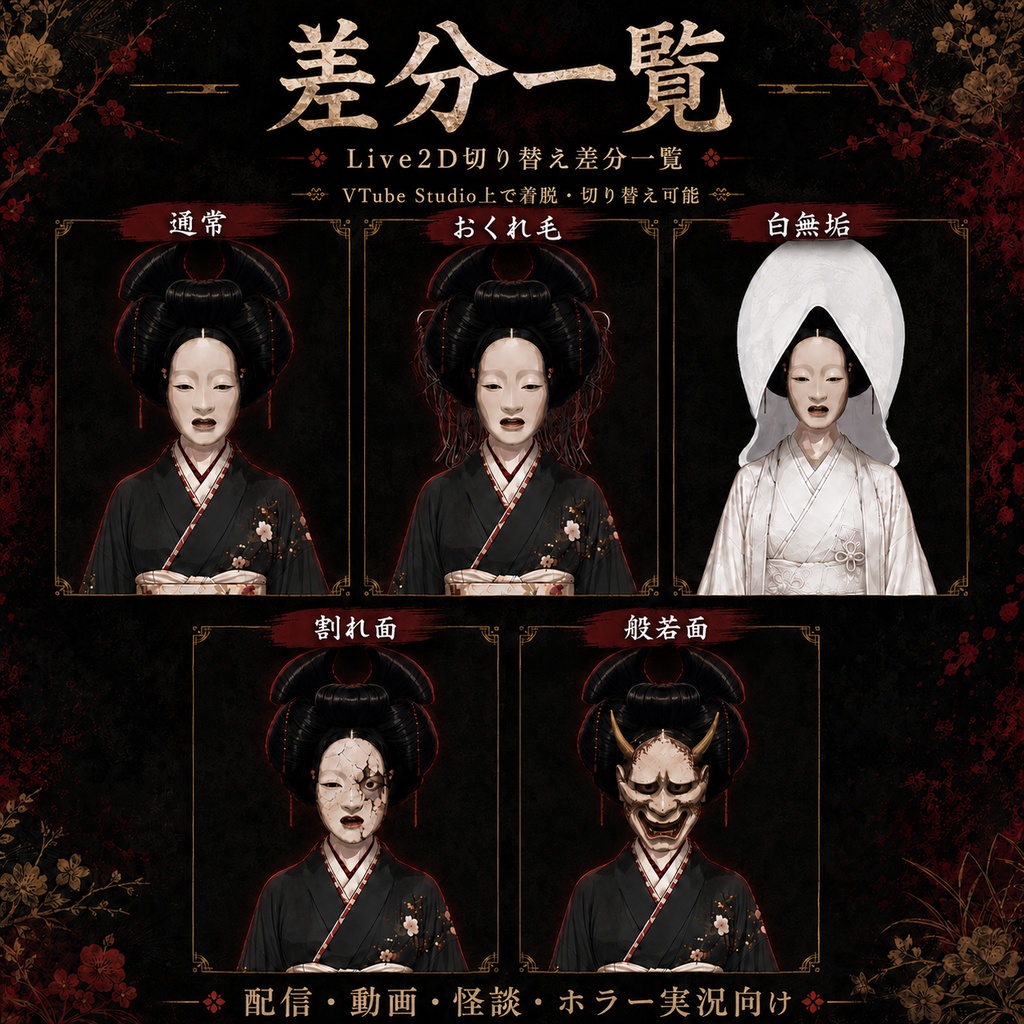 【汎用Live2Dモデル】能面の白無垢怪異【VTube Studio対応】/ Japanese Horror Noh Mask Bride