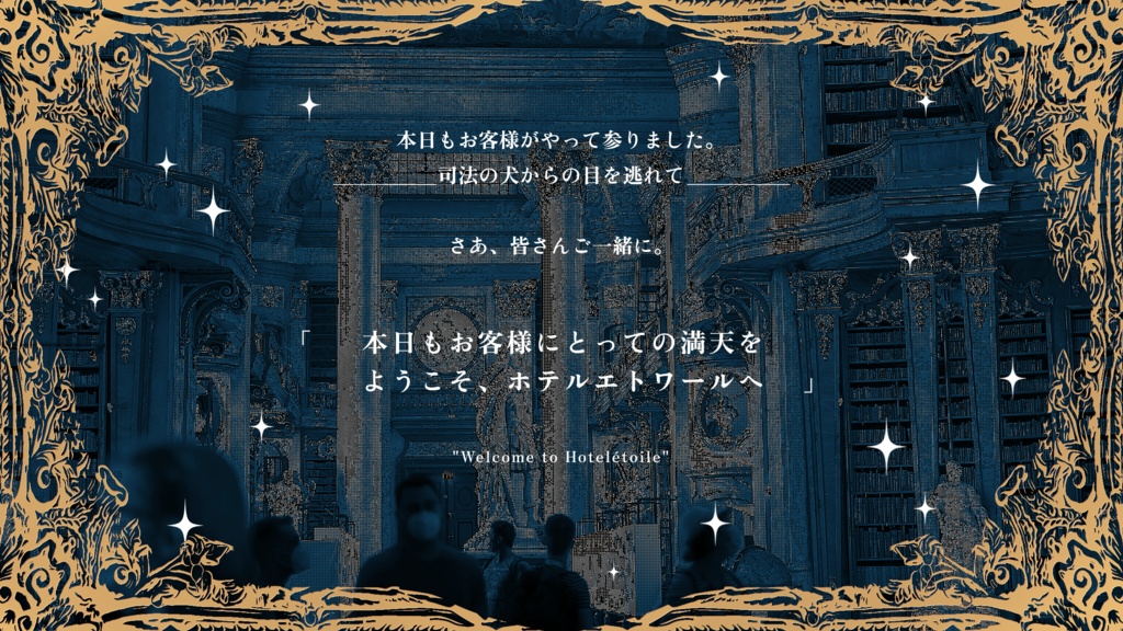 【CoC6版】ホテルエトワールへようこそ