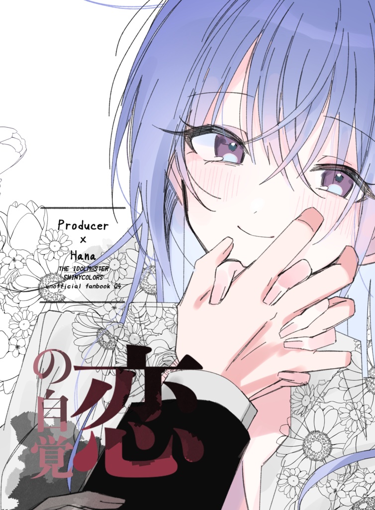 恋の自覚（P羽那）