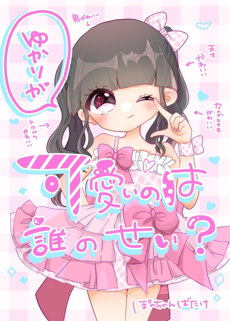 ゆかりが可愛いのは誰のせい？