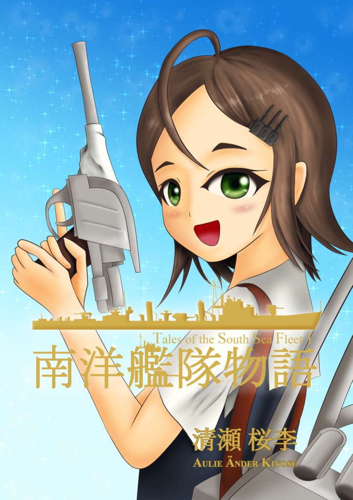 南洋艦隊物語 - Tales of the South Sea Fleet 1