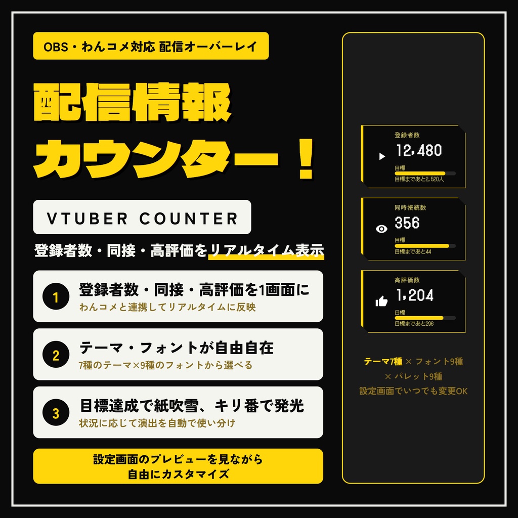 【OBS・わんコメ対応】高評価も同接も登録者数もまとめて表示！テーマ7種の配信カウンター【期間限定 無料配布！】