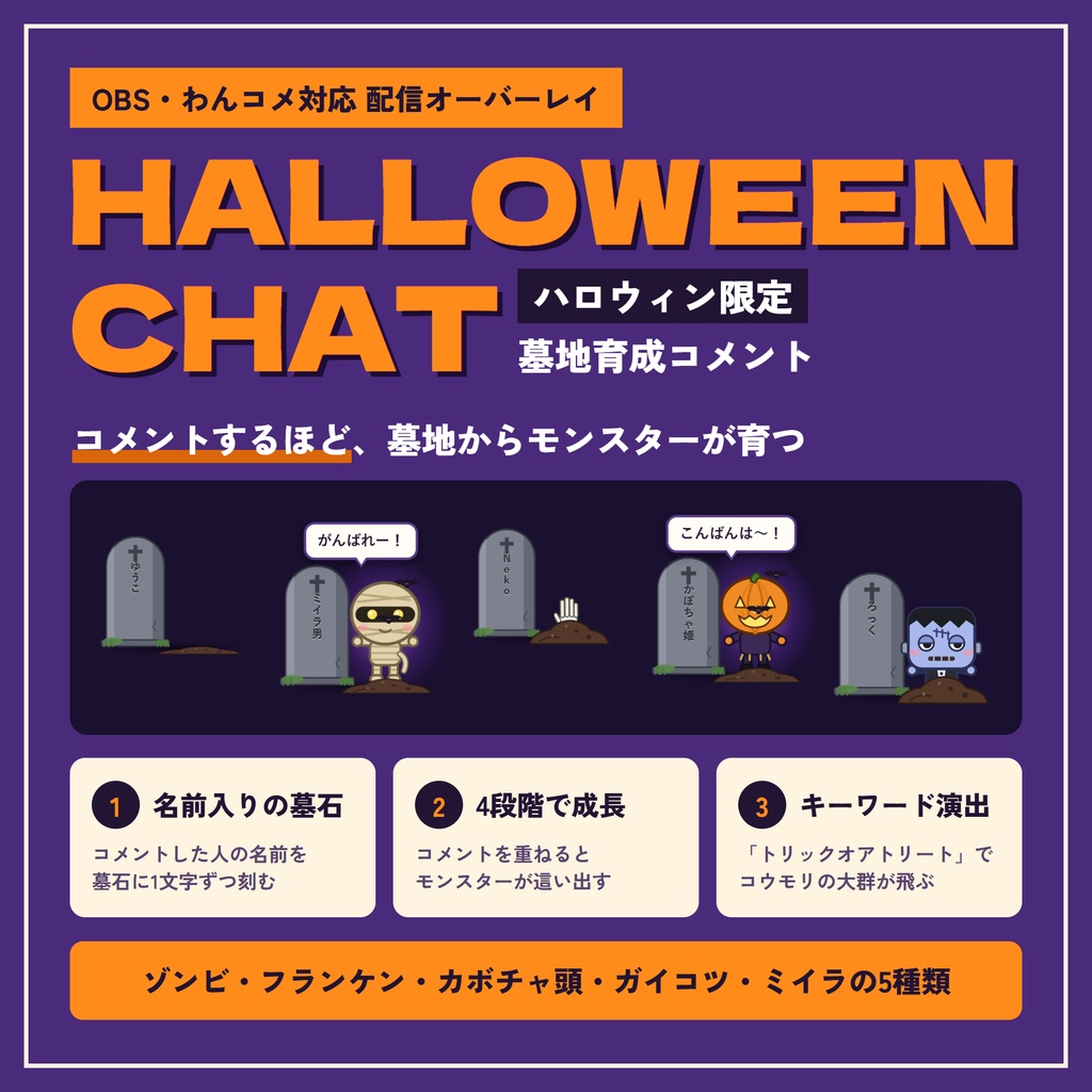 【OBS・わんコメ対応】コメントで墓地が育つ！ハロウィン限定コメントオーバーレイ「HalloweenChat」【期間限定 無料配布！】
