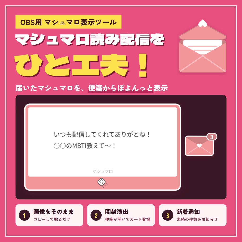 【OBS対応】マシュマロ読み配信をひと工夫！便箋からぽよんっと登場するマシュマロ表示ツール【期間限定 無料配布！】
