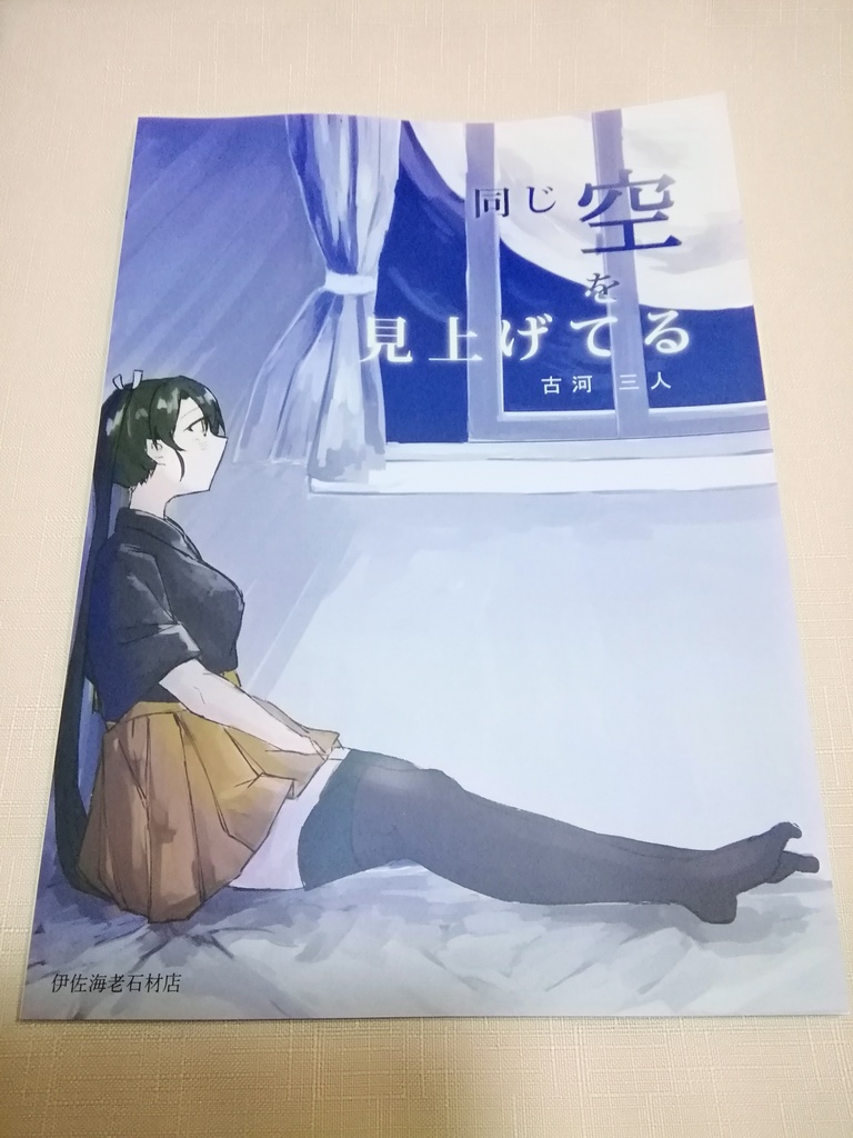 同じ空を見上げてる