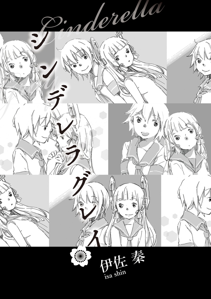 シンデレラグレイ