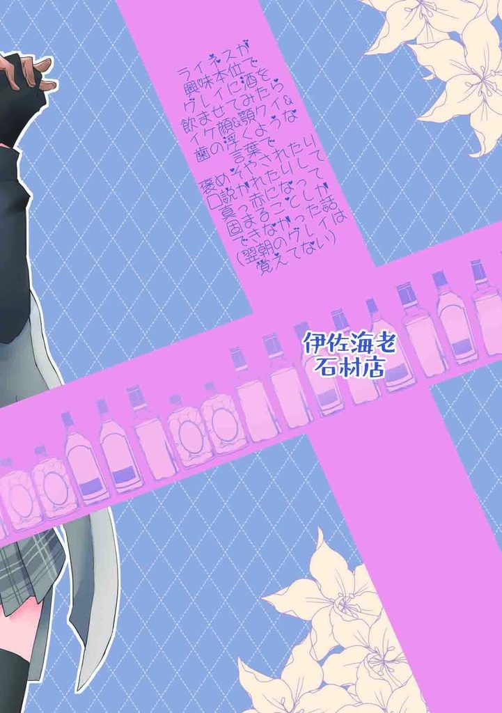 酔っぱライグレ完結編