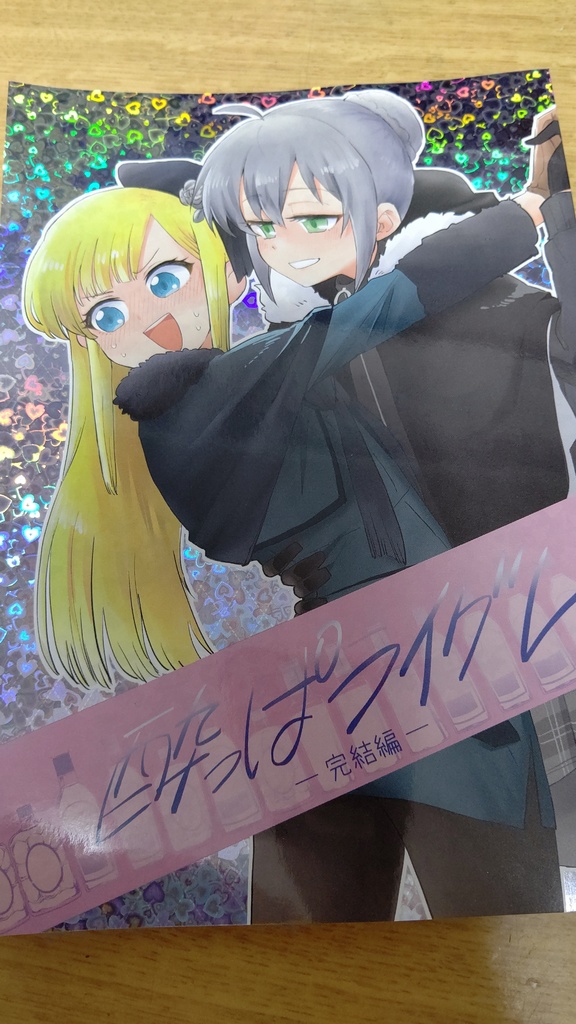 酔っぱライグレ完結編【ホログラム表紙】