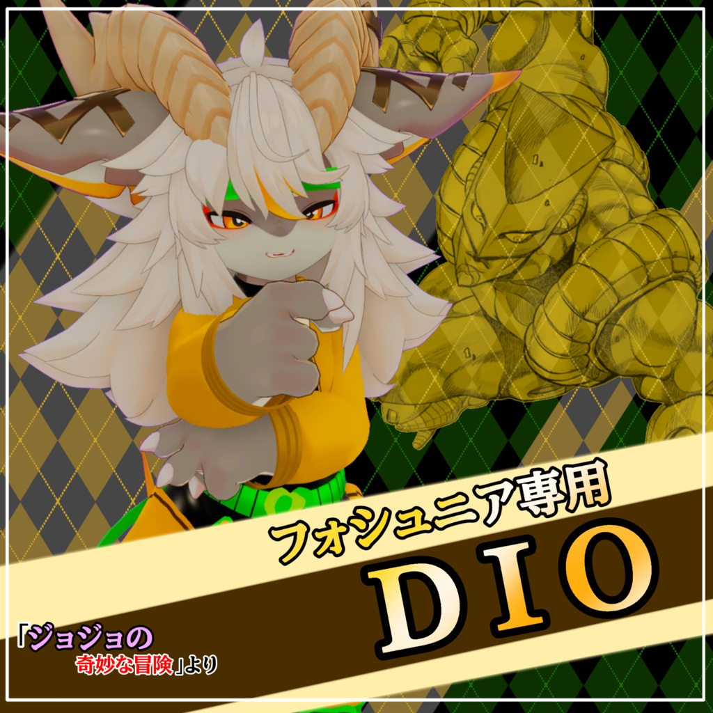 [フォシュニア対応]　DIO衣装