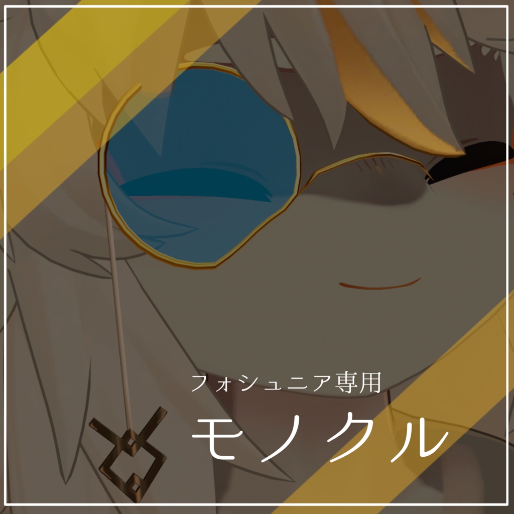 フォシュニア用モノクル