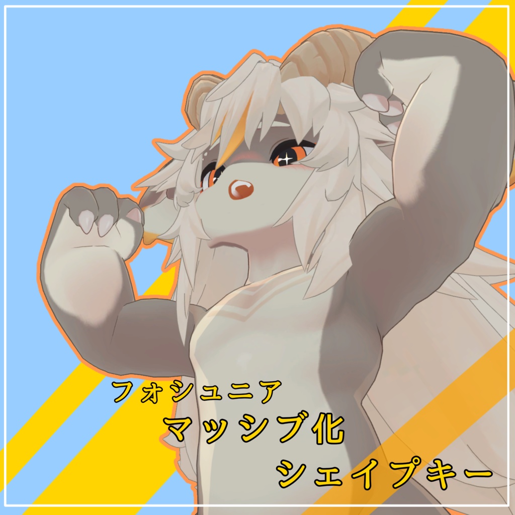 フォシュニア用　マッシブ化シェイプキー