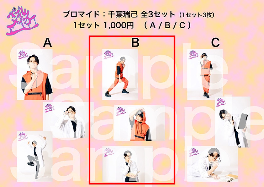 【バブルメイカー】ブロマイドセット（千葉瑞己・B）