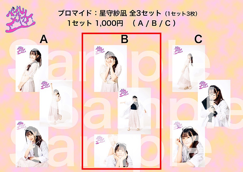 【バブルメイカー】ブロマイドセット（星守紗凪・B）