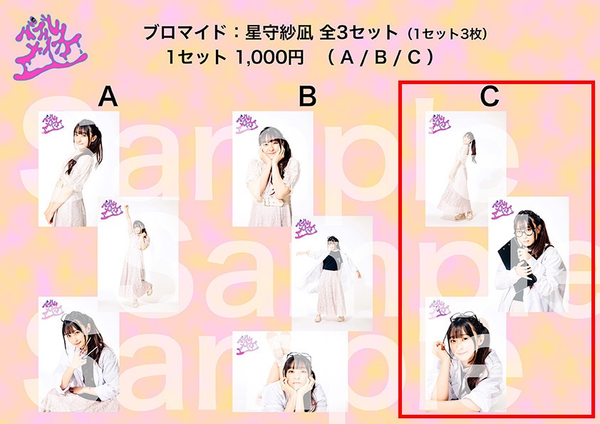 【バブルメイカー】ブロマイドセット（星守紗凪・C）
