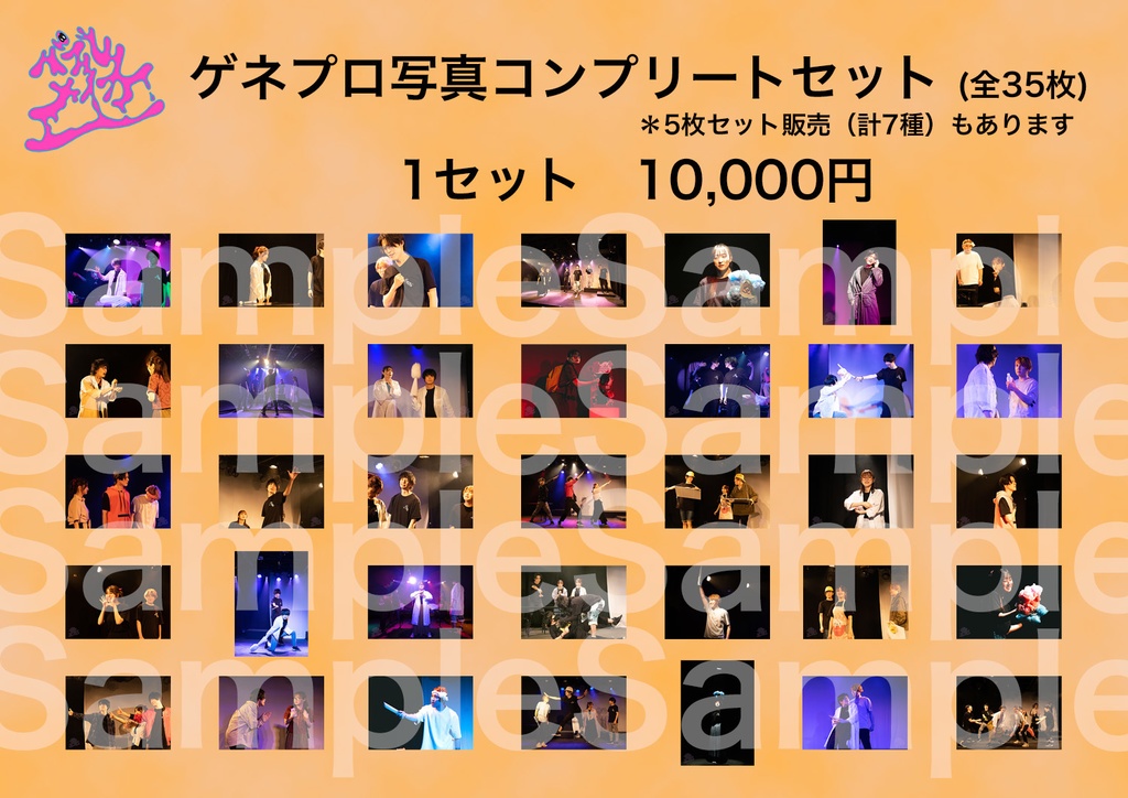 【バブルメイカー】ゲネプロ写真コンプリートセット