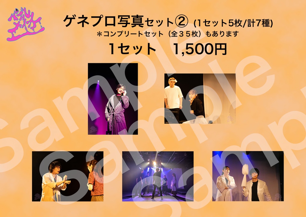 【バブルメイカー】ゲネプロ写真セット②