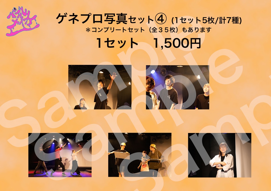 【バブルメイカー】ゲネプロ写真セット④