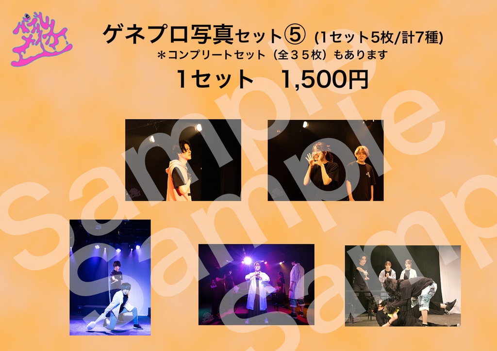 【バブルメイカー】ゲネプロ写真セット⑤