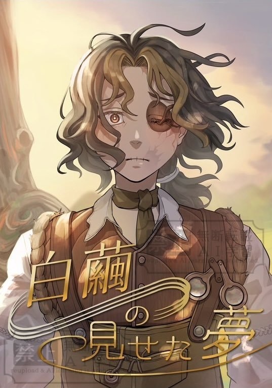 白繭の見せた夢