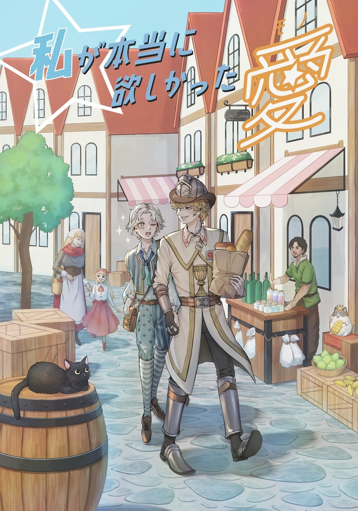 私が本当に欲しかった愛