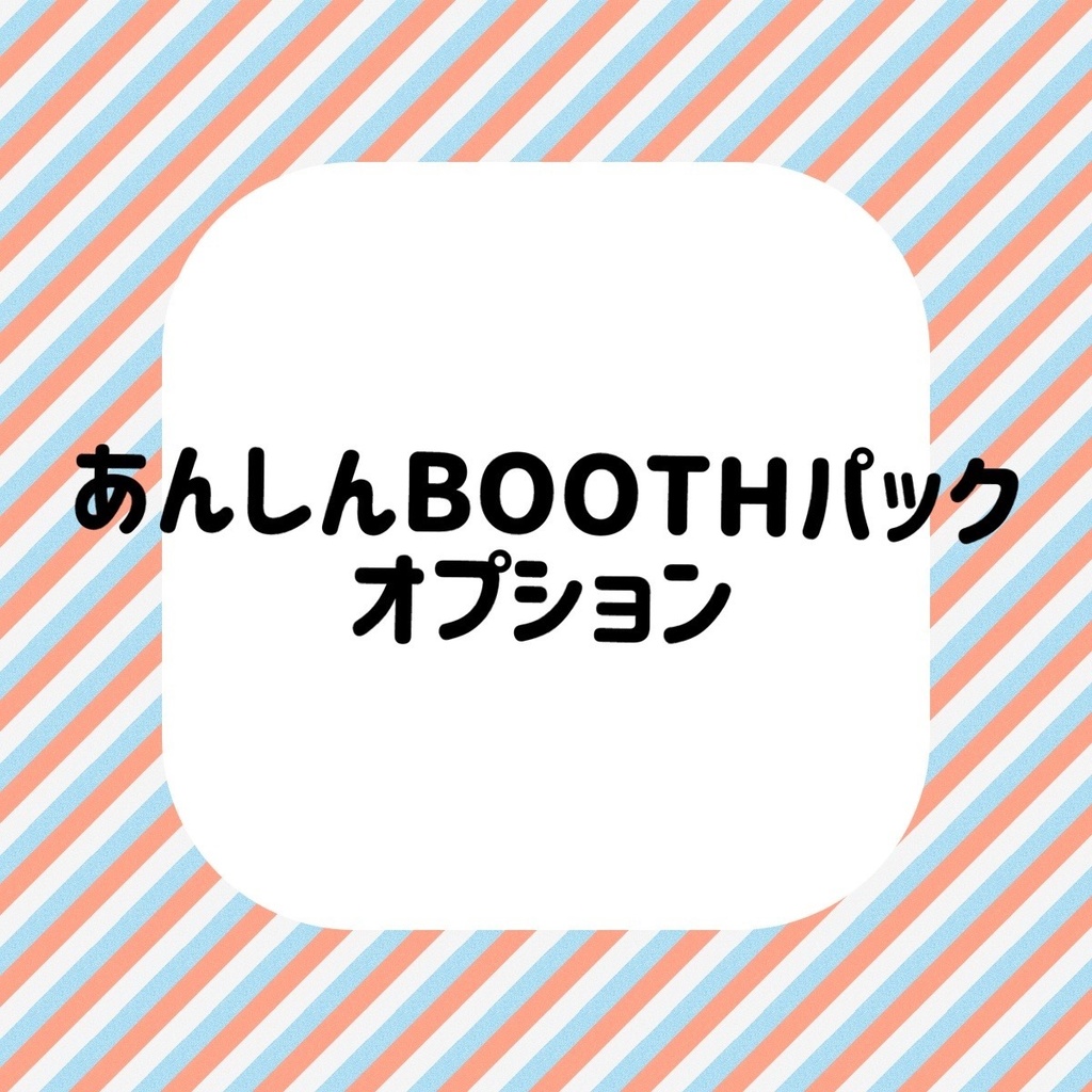 あんしんBOOTHパックオプション