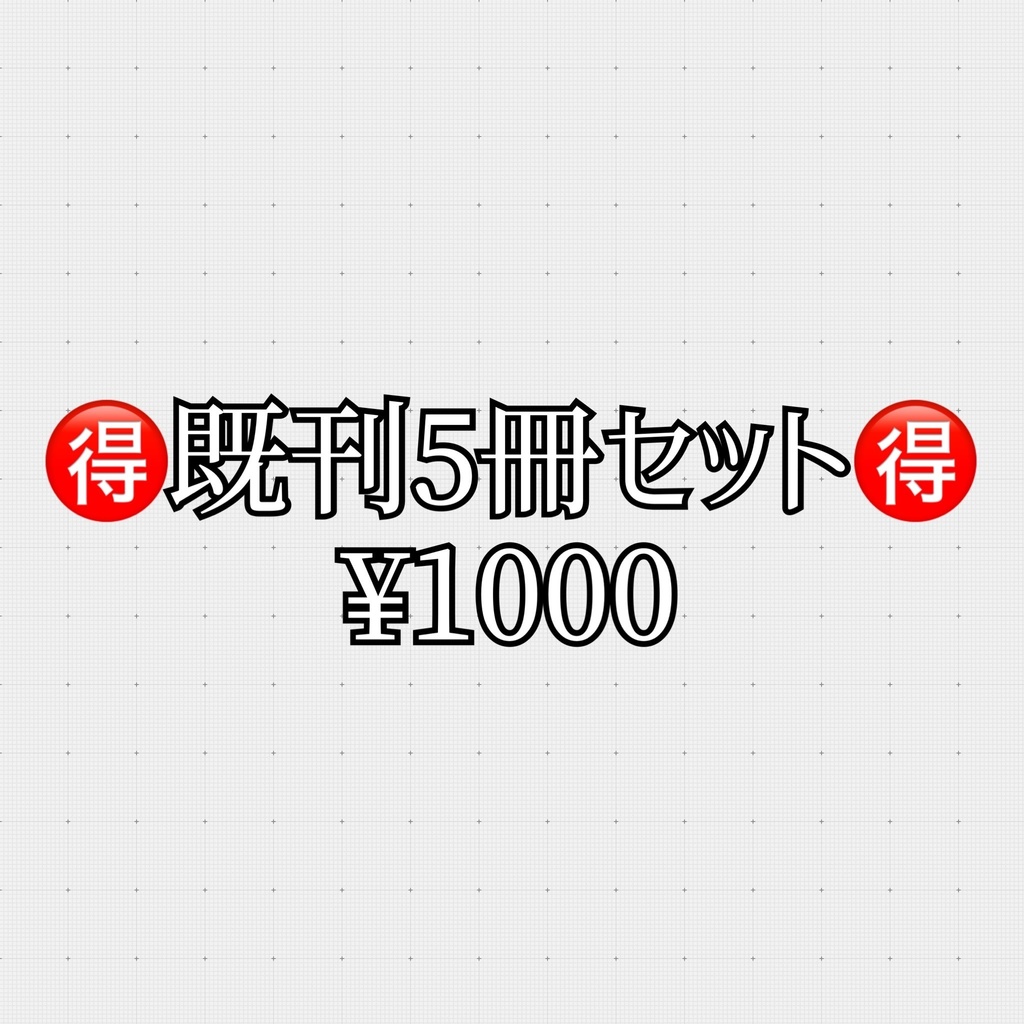 既刊5冊セット