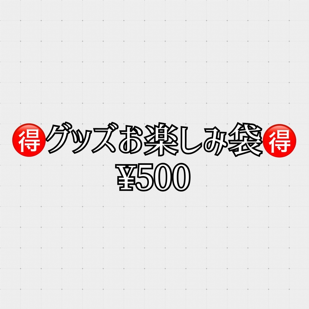 グッズお楽しみ袋