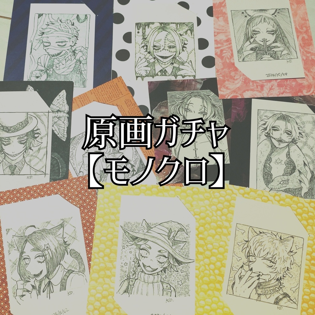 原画ガチャ【モノクロ/カラー】