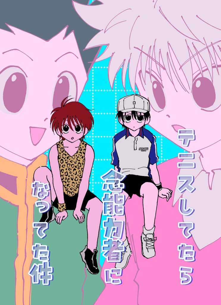 テニスしてたら念能力者になってた件