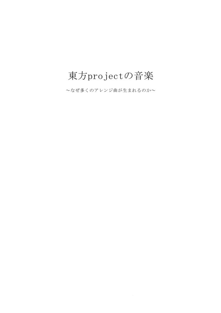 東方projectの音楽 〜なぜ多くのアレンジ曲が生まれるのか〜