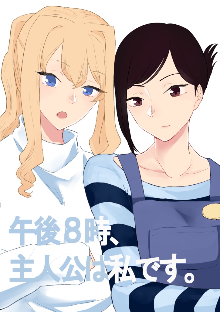 【DL版】午後8時、主人公は私です。