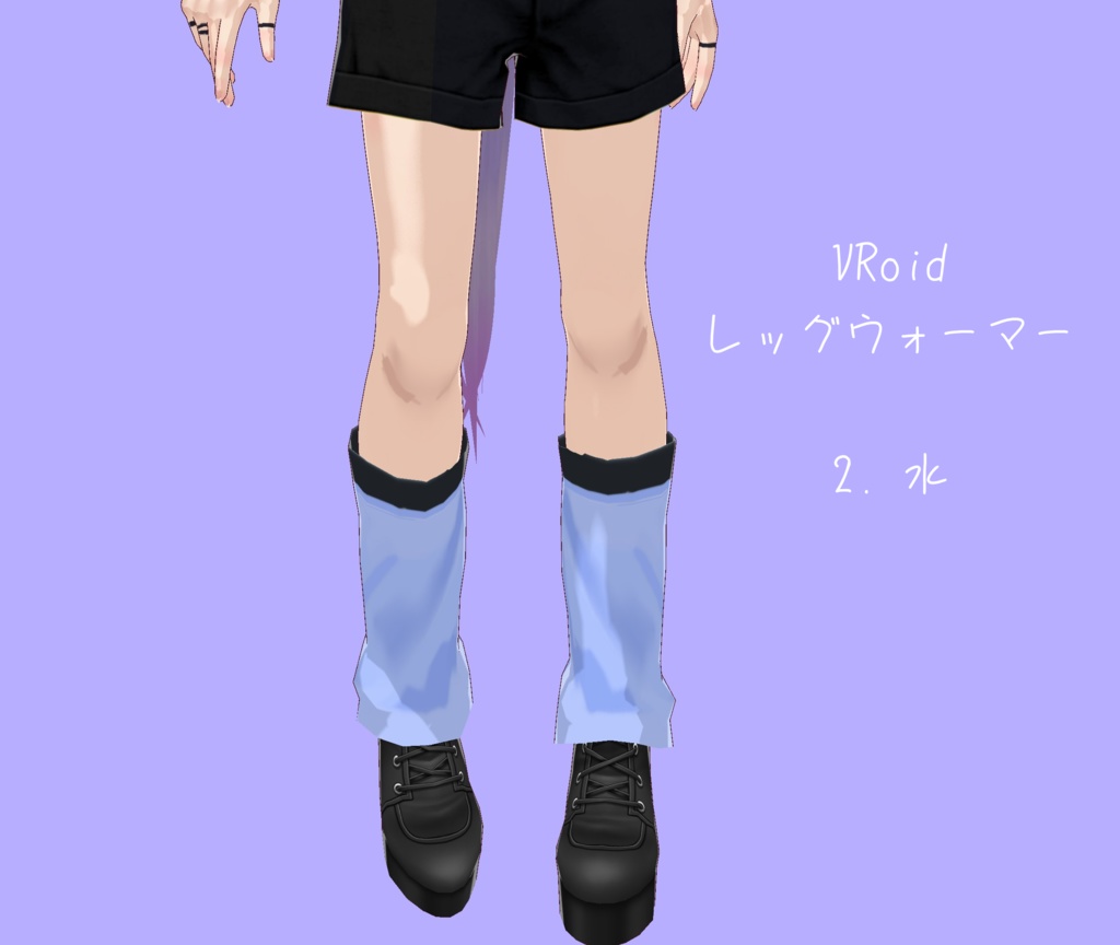 無料あり【VRoid】レッグウォーマー シンプル