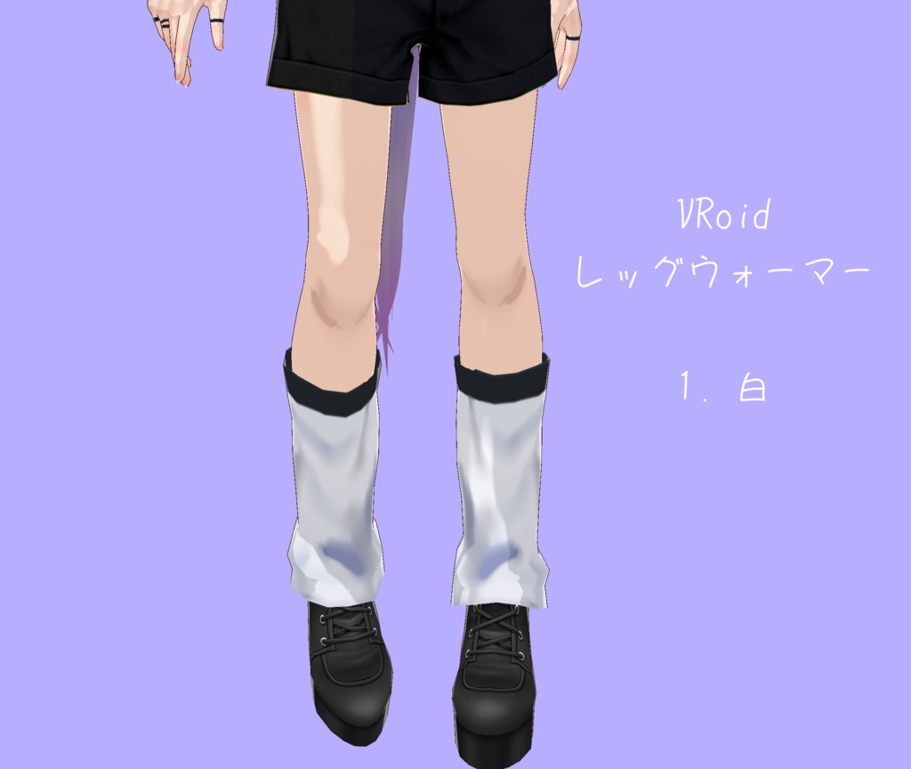 無料あり【VRoid】レッグウォーマー シンプル