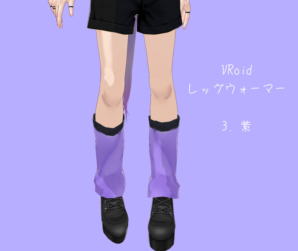 無料あり【VRoid】レッグウォーマー シンプル