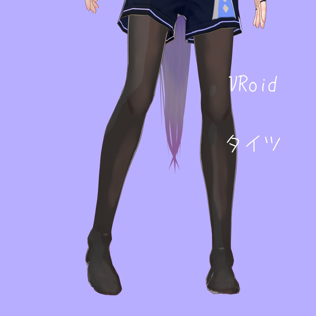 無料あり【VRoid】タイツ