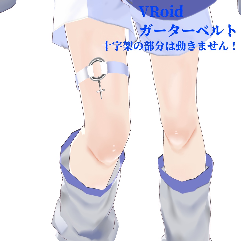 【VRoid】十字架ガーターベルト(サブカル・天使界隈)
