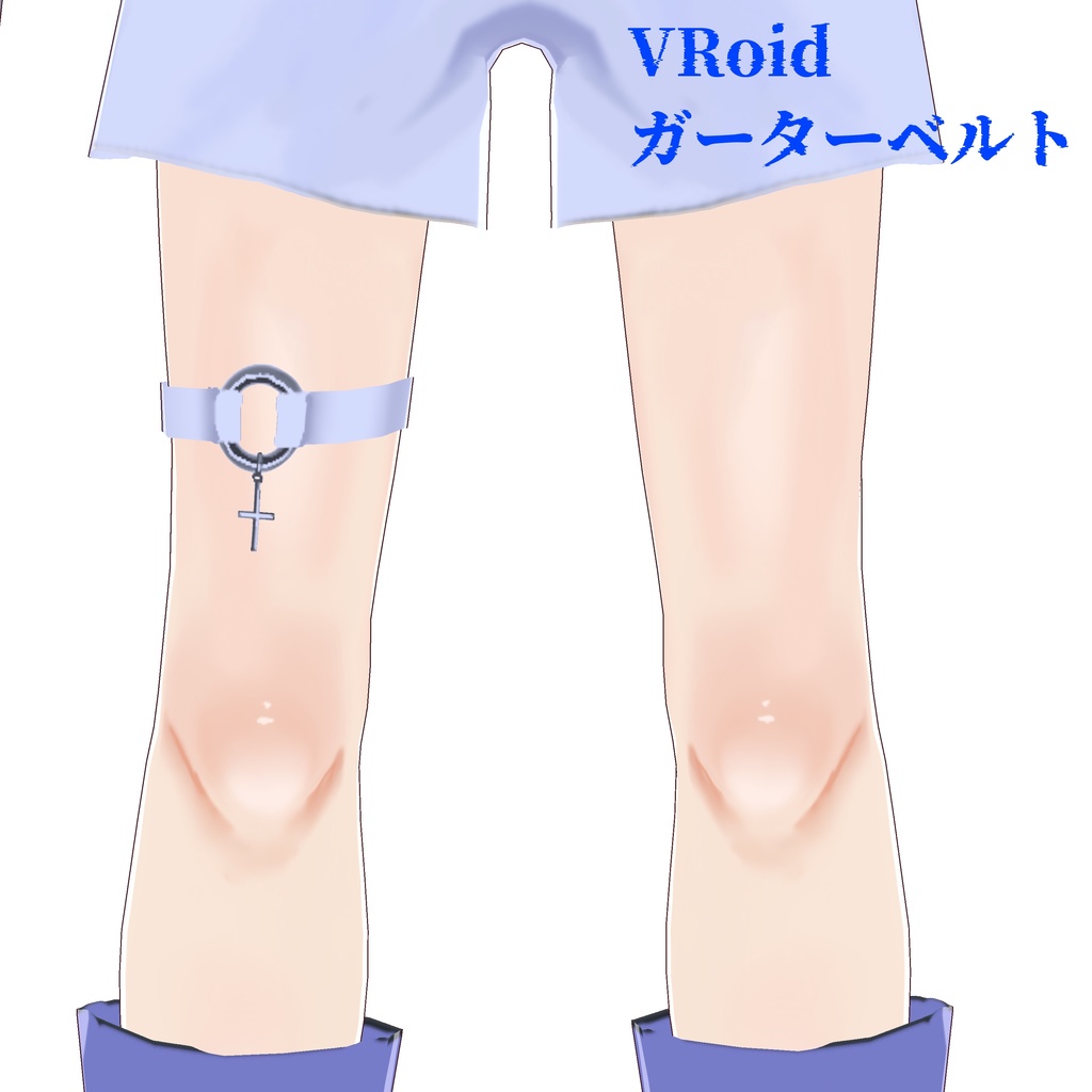 【VRoid】十字架ガーターベルト（サブカル・天使界隈）