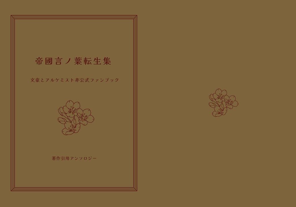 帝國言ノ葉転生集