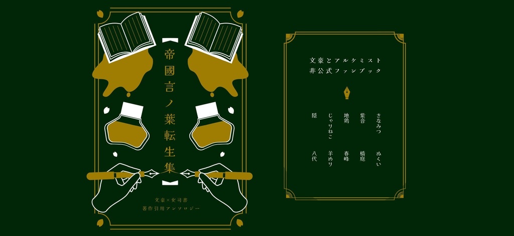 帝國言ノ葉転生集