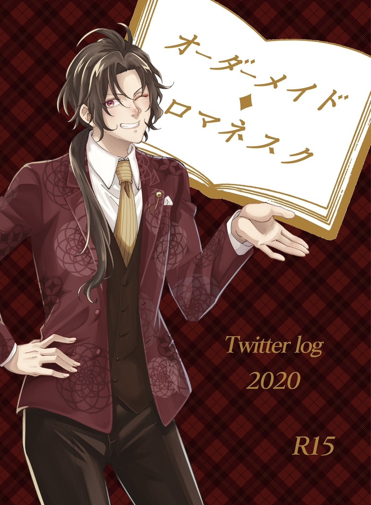 オーダーメイド・ロマネスク
