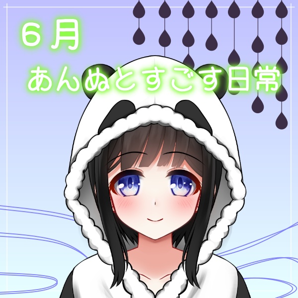 あんぬとすごす日常🐼💙////（はじめてのぼいす）