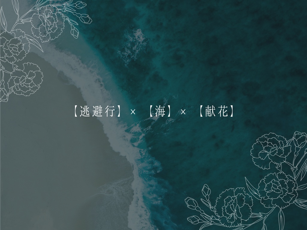 【CoC】波にのまれて、連れさって