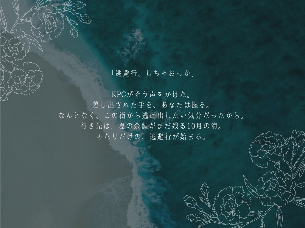 【CoC】波にのまれて、連れさって