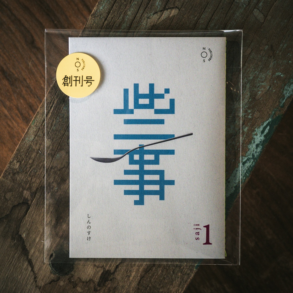 saji vol.1 音声配信から生まれた本