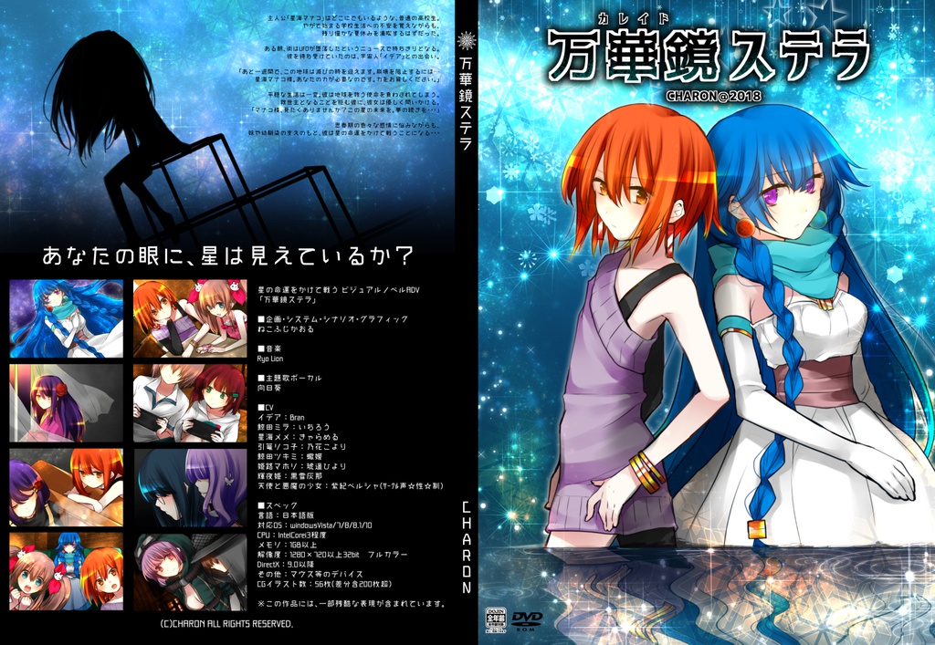 「万華鏡ステラ」PCゲーム パッケージ版