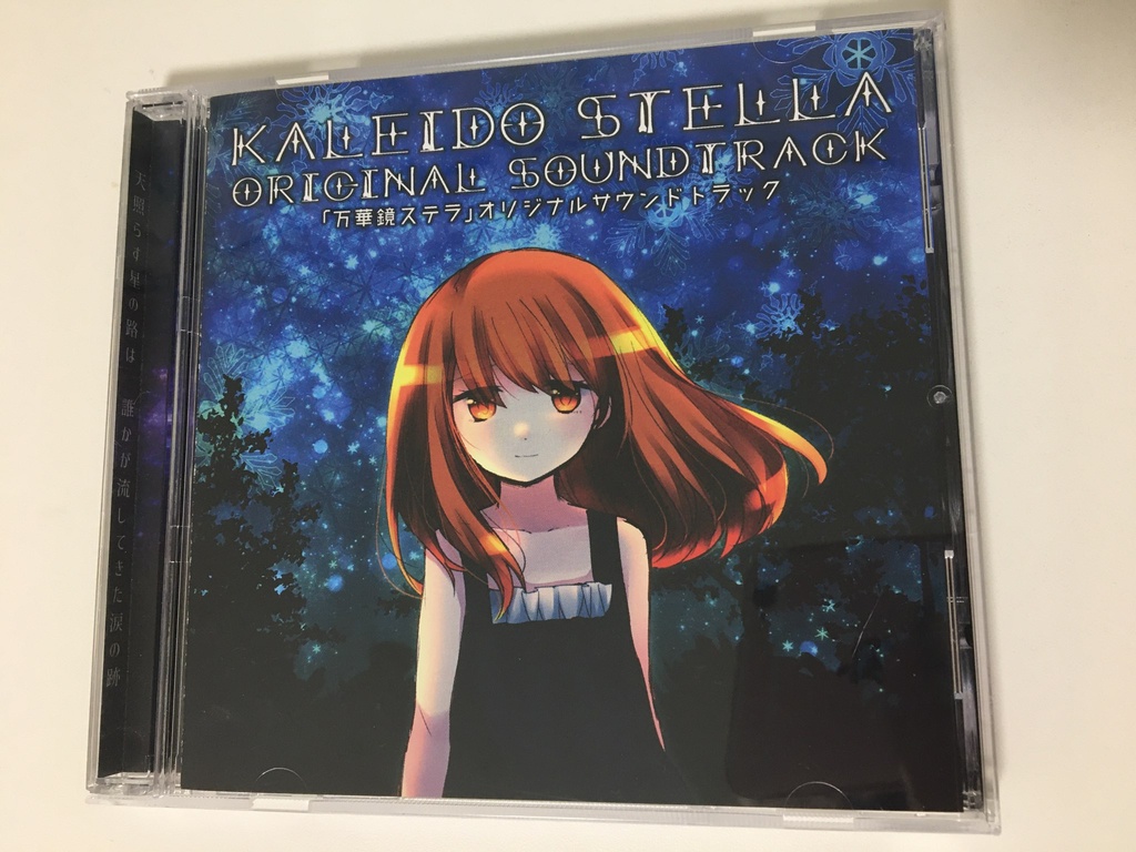 「万華鏡ステラ」オリジナルサウンドトラック
